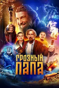 Грозный папа русский сериал